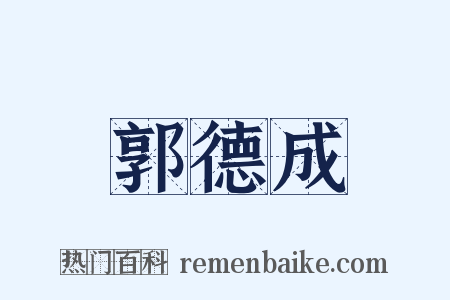 郭德成是什么意思的图片